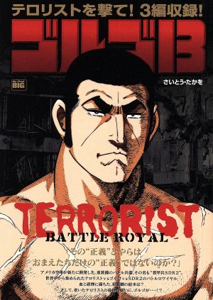 【廉価版】ゴルゴ13 TERRORIST BATTLE ROYAL マイファーストビッグ