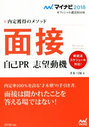 面接 自己PR志望動機 マイナビ2018オフィシャル就活BOOK