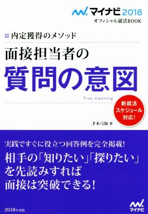 面接担当者の質問の意図 マイナビ2018オフィシャル就活BOOK