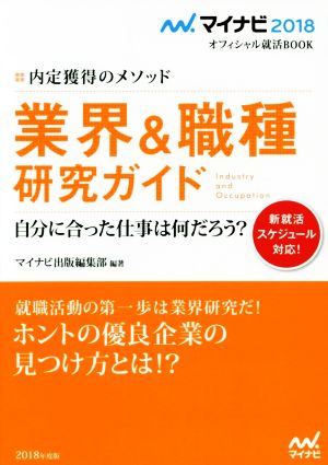 業界&職種研究ガイド 自分に合った仕事は何だろう？ マイナビ2018オフィシャル就活BOOK