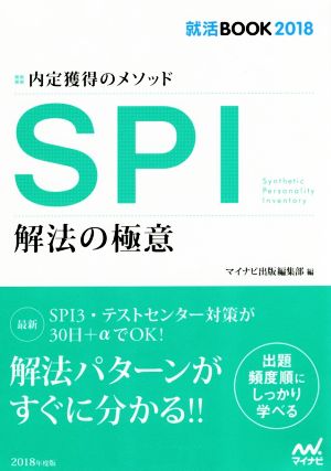 SPI 解法の極意 就活BOOK2018 内定獲得のメソッド