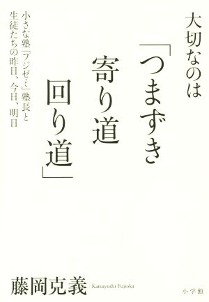 大切なのは「つまずき 寄り道 回り道」 小さな塾「フジゼミ」塾長と生徒たちの昨日、今日、明日