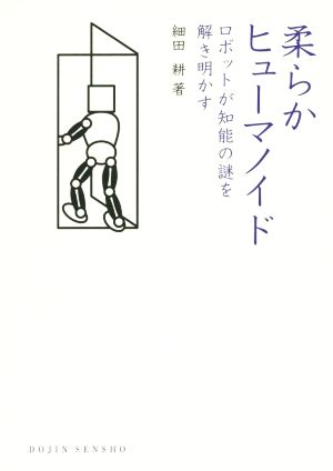 柔らかヒューマノイド ロボットが知能の謎を解き明かす DOJIN選書