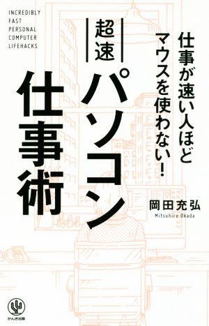 超速パソコン仕事術 仕事が速い人ほどマウスを使わない！