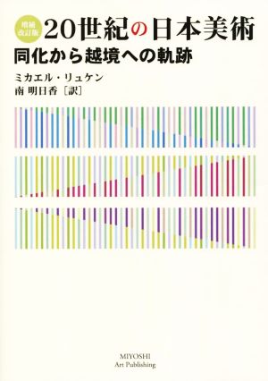 20世紀の日本美術 増補改訂版 同化から越境への軌跡