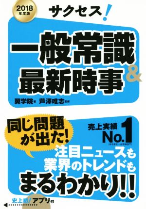 サクセス！一般常識&最新時事(2018年度版)