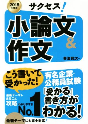 サクセス！小論文&作文(2018年度版)