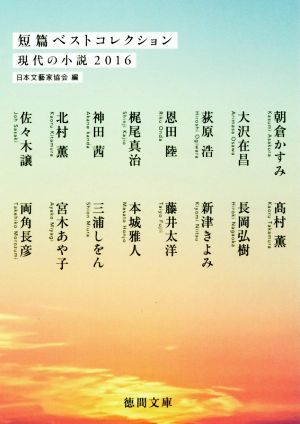 短篇ベストコレクション 現代の小説(2016)徳間文庫