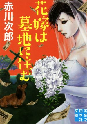 花嫁は墓地に住む実業之日本社文庫