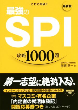 最新版 これで突破!!最強のSPI攻略1000題(2018年度版)