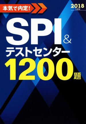 本気で内定！SPI&テストセンター1200題(2018年度版)