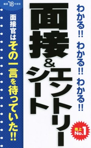 わかる!!わかる!!わかる!!面接&エントリーシート('18年度版)