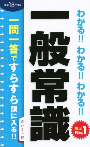 わかる!!わかる!!わかる!!一般常識('18年度版)