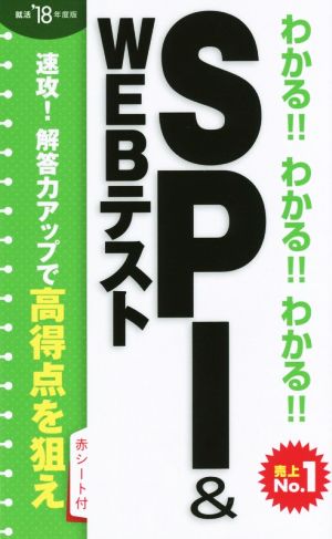 わかる!!わかる!!わかる!!SPI&WEBテスト('18年度版)