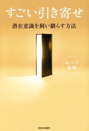 すごい引き寄せ 潜在意識を飼い馴らす方法