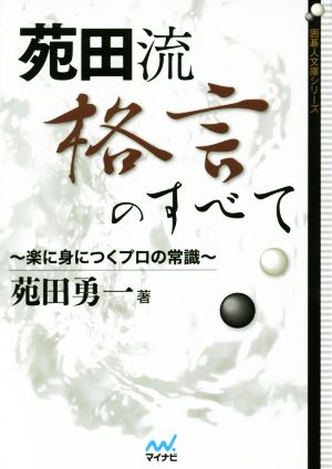 苑田流格言のすべて 楽に身につくプロの常識 囲碁人文庫シリーズ