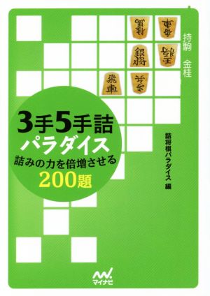 3手5手詰パラダイス 詰みの力を倍増させる200題 マイナビ将棋文庫