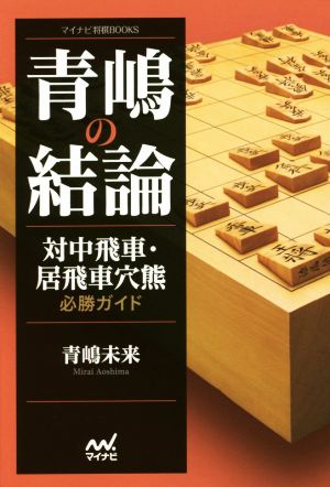 青嶋の結論 対中飛車・居飛車穴熊必勝ガイド マイナビ将棋BOOKS