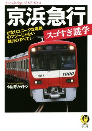 京浜急行スゴすぎ謎学 KAWADE夢文庫