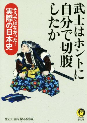 武士はホントに自分で切腹したか KAWADE夢文庫