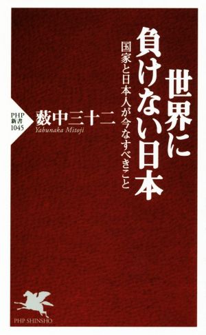 世界に負けない日本 国家と日本人が今なすべきこと PHP新書