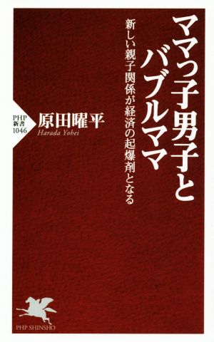 ママっ子男子とバブルママ 新しい親子関係が経済の起爆剤となる PHP新書1046