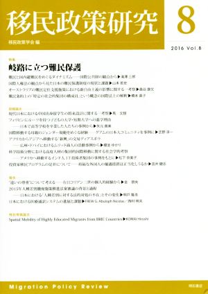 移民政策研究(Vol.8(2016)) 特集 岐路に立つ難民保護