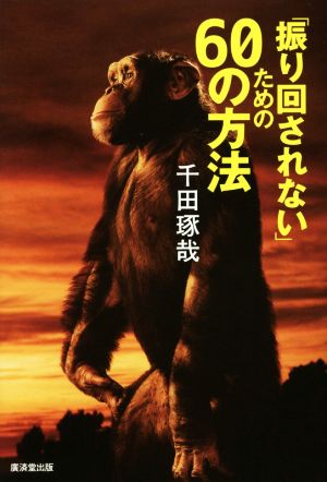 「振り回されない」ための60の方法