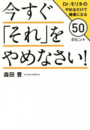 今すぐ「それ」をやめなさい！ Dr.モリタのやめるだけで健康になる50のヒント