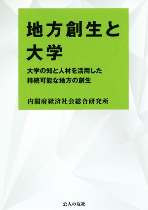 地方創生と大学 大学の知と人材を活用した持続可能な地方の創生