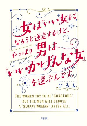 女は「いい女」になろうと迷走するけど、やっぱり男は「いいかげんな女」を選ぶんです