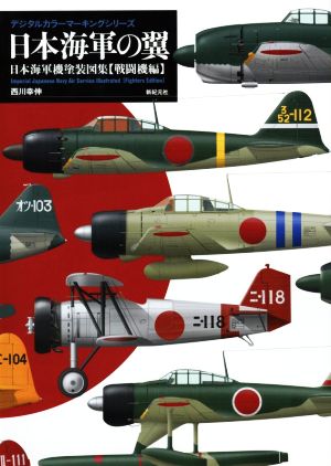 日本海軍の翼 日本海軍機塗装図集【戦闘機編】 デジタルカラーマーキングシリーズ