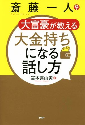 斎藤一人 大富豪が教える大金持ちになる話し方