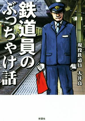 鉄道員のぶっちゃけ話