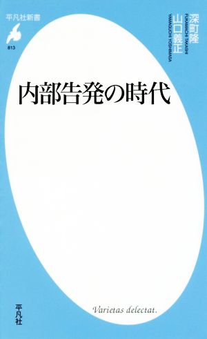 内部告発の時代 平凡社新書813