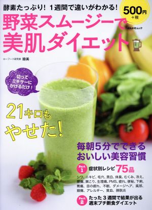 野菜スムージーで美肌ダイエット 酵素たっぷり！1週間で違いがわかる！ ぶんか社ムック