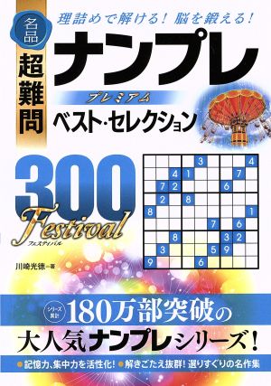 名品超難問ナンプレプレミアムベスト・セレクション300 Festival