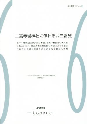 二宮赤城神社に伝わる式三番叟 前橋学ブックレット