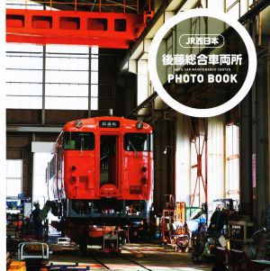 後藤総合車両所 PHOTO BOOK JR西日本