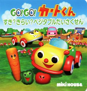 GO！GO！カートくん すき？きらい？ベジタブルだいさせん ミキハウスの絵本