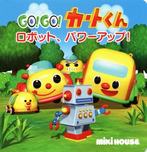 GO！GO！カートくん ロボット、パワ-アップ！ ミキハウスの絵本