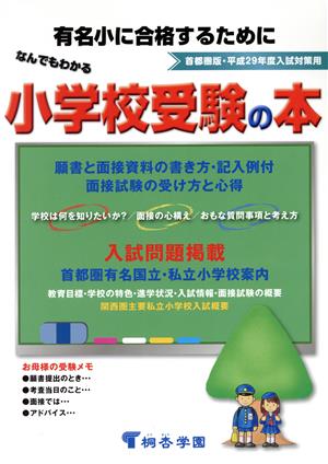 なんでもわかる小学校受験の本 首都圏版(平成29年度)