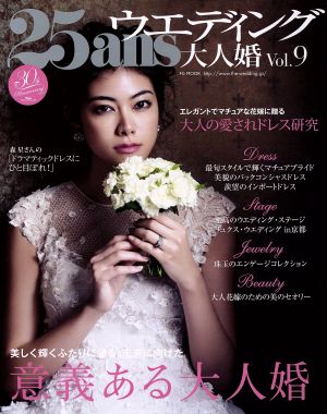 25ans ウエディング 大人婚(Vol.9)