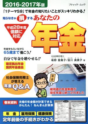 あなたの年金(2016-2017年版) 知らなきゃ損する ブティック・ムック