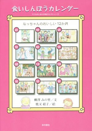 食いしんぼうカレンダー なっちゃんのおいしい12か月 子どものしあわせ童話セレクション2