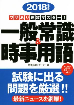 ワザあり速攻マスター！一般常識&時事用語(2018年度版) NAGAOKA就職シリーズ