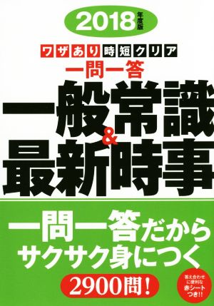 ワザあり時短クリア 一問一答 一般常識&最新時事(2018年度版) NAGAOKA就職シリーズ