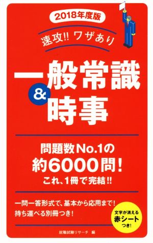 速攻!!ワザあり一般常識&時事(2018年度版) NAGAOKA就職シリーズ