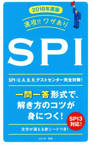 速攻!!ワザありSPI(2018年度版) NAGAOKA就職シリーズ