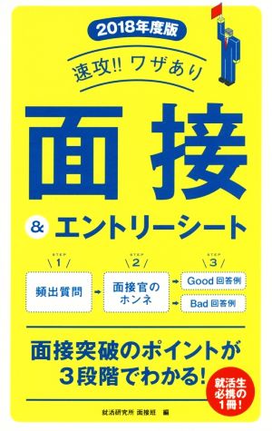 速攻!!ワザあり面接&エントリーシート(2018年度版) NAGAOKA就職シリーズ